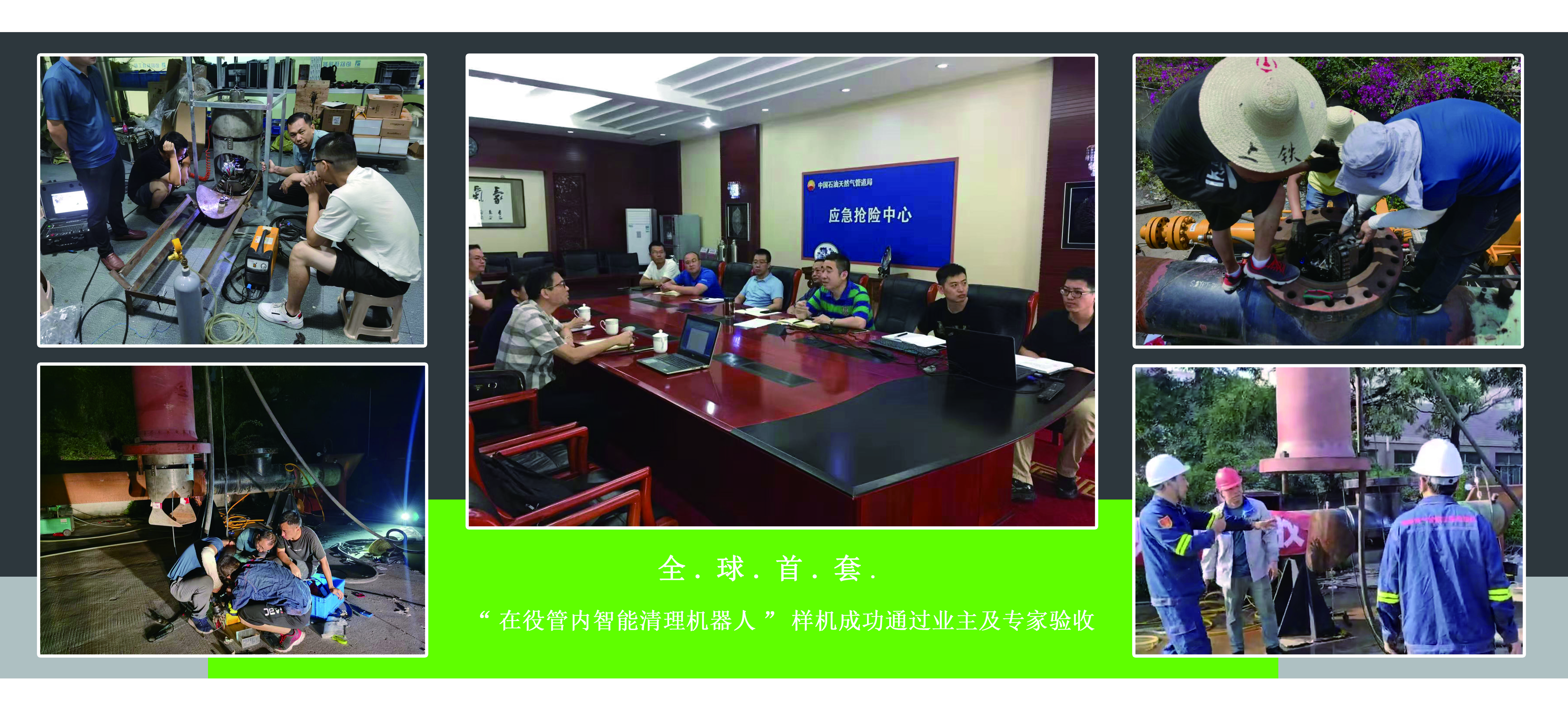 全.球.首.套.“在役管內智能清理機器人”樣機成功通過業主及專家驗收！